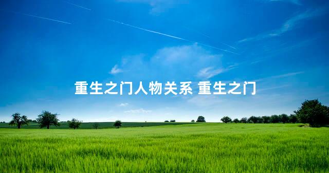 重生之门人物关系 重生之门